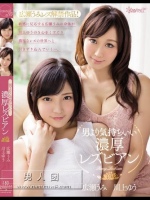 男より気持ちいい濃厚レズビアン 広瀬うみ 川上ゆう