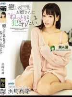 癒しの巨乳お姉さんにねっとりと犯されたい 浜崎真緒