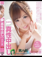 はじめての真性中出し 水谷心音