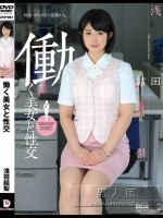 働く美女と性交 浅田結梨