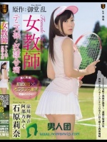 原作:御堂 乱 女教師 テニス部?奴隷合宿