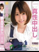 はじめての真性中出し 二宮沙樹