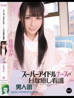 スーパーアイドルナースのHな癒し看護 佳苗るか