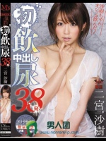 沙樹ちゃんオシッコ飲んだ！初飲尿中出し38発 二宮沙樹