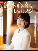 鈴木心春はオレのカノジョ。