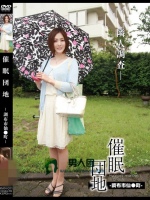 催眠団地-調布市仙●町- 本庄優花