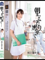 朝までふたり、密室で― 川上奈々美