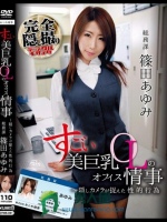 すごい美巨乳OLのオフィス情事 ～隠しカメラが捉えた性的行為 総務課 篠田あゆみ