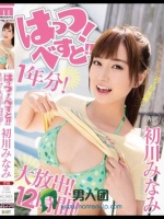 はっつ！べすと！！1年分！大放出！12時間！ 初川みなみ
