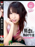 悪戯な有村千佳 パーフェクトコレクション240分 SPECIAL 総集編