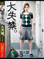 大失禁。～上品ぶってる淫乱奥様のみっともないビショ濡れ交尾～ 佐々木あき