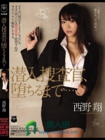 潜入捜査官、堕ちるまで… 西野翔