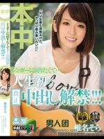 シンガーに戻りたくて…人生初の真正中出し解禁！！！ 椎名そら