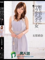 断り切れずにヤラせちゃう女 私押しに弱いんです 石原莉奈