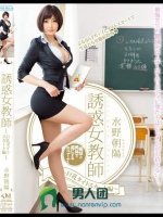誘惑女教師～巨乳タイトスカート編～ 水野朝陽