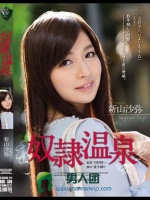 奴隷温泉 新山沙弥