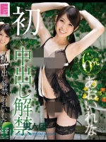 ガチ 初 中出し解禁 あおいれな