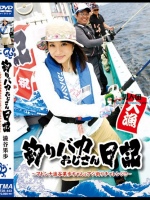 釣りバカおじさん日記 ～マドンナ澁谷果歩ちゃんとアジ釣りチャレンジ！！～