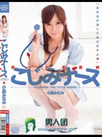 美少女看護婦こじみナース 小島みなみ