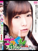 愛しのごっくんアイドル 可愛い女の子のエゲツないネバスペと濃汁ごっくん 涼川絢音