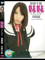 妹妹（マイシスター）制服編 有村千佳