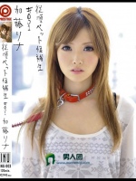 従順ペット候補生 ＃001 加藤リナ