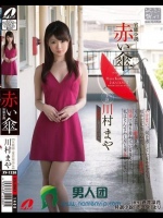 官能小説 赤い傘 川村まや