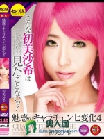 魅惑のキャラチェン七変化4 初美沙希