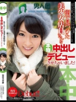 街で見つけた美少女店員さんを本物中出しデビューさせちゃいました！ 阿部乃みく