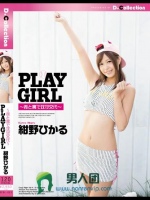 PLAY GIRL ～表と裏で攻守交替～ 紺野ひかる