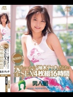 祝5周年！デビューから『柚木ティナ』だけの全SEX 16時間
