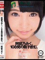 阿部乃みく、108発の精子飲む。
