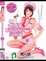 ポリスdeニャンニャン 川上奈々美