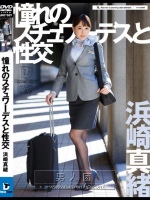 憧れのスチュワーデスと性交 浜崎真緒