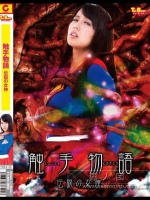 触手物語 伝説の女神 通野未帆