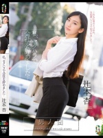 私、セクハラで会社を辞めました… 辻本杏