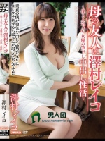母の友人は澤村レイコ～僕と人気AV女優の筆下し中出し性活～