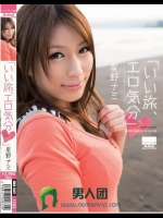 「いい旅、エロ気分◆」 星野ナミ
