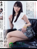 台本のない本当のSEXで、かつて見たことがないほどイキ乱れて肉棒を離さない、S級女優の究極の発情。 西野翔