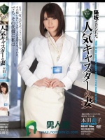 降板させられた人気キャスターの妻 本田莉子