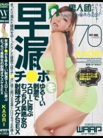 早漏チ●ポをゆる～い刺激でスローに弄ぶむっちり美熟女の射精オアズケSEX KAORI