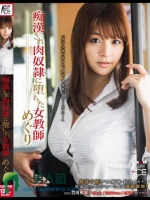 痴漢され肉奴隷に堕ちた女教師 めぐり