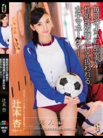 毎日のように部室で性処理奴隷として扱われる女子マネージャー 辻本杏