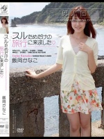 スルためだけの旅行に来ました 飯岡かなこ