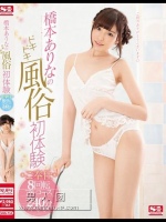 橋本ありなのドキドキ風俗初体験 ご奉仕8回転フルコース240分