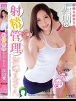 射精管理おねえさん 佐山愛