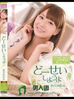 どーせいしようよ 初川みなみ