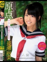 原点 セーラー服を脱がさないで 長瀬麻美