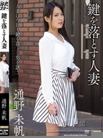 鍵を落とす人妻 通野未帆