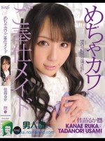 めちゃカワご奉仕メイド 佳苗るか